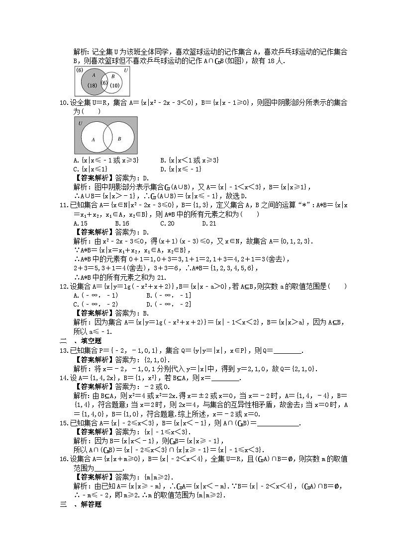 (小白高考)新高考数学(适合艺考生)一轮复习01《集合》巩固练习（教师版）第2页