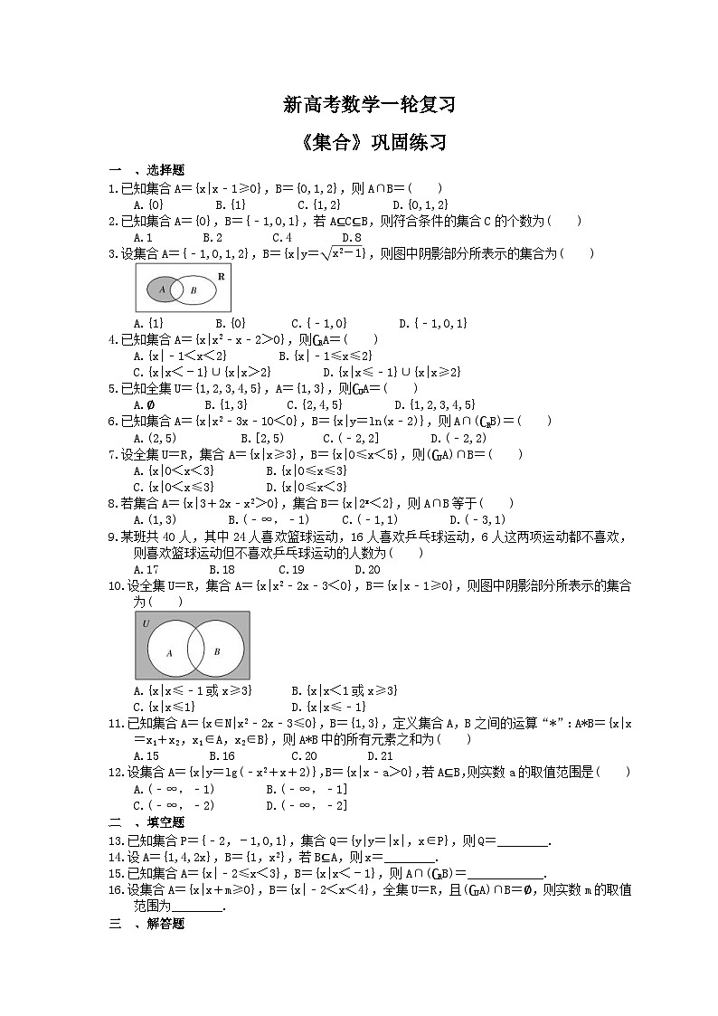 (小白高考)新高考数学(适合艺考生)一轮复习01《集合》巩固练习（含答案）第1页