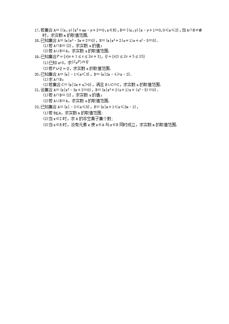 (小白高考)新高考数学(适合艺考生)一轮复习01《集合》巩固练习（含答案）第2页