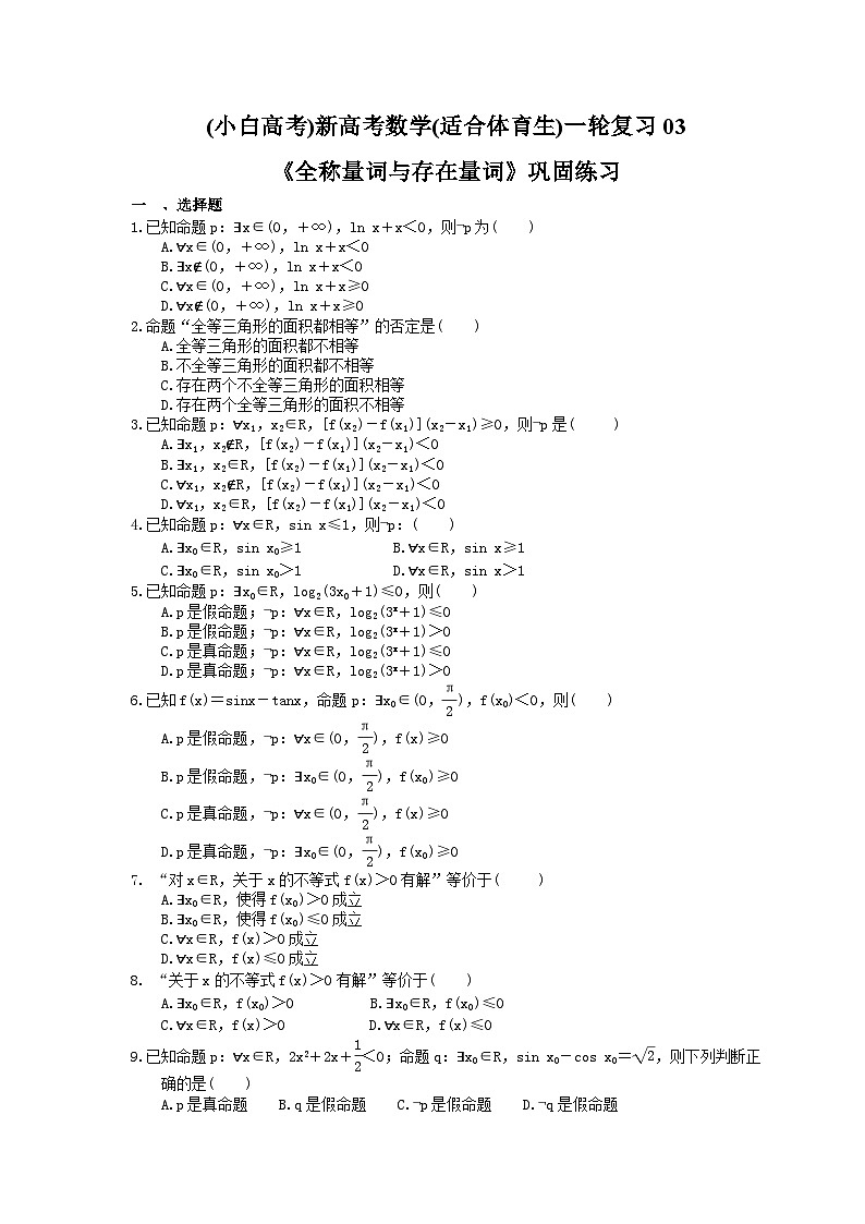 (小白高考)新高考数学(适合艺考生)一轮复习03《全称量词与存在量词》巩固练习（含答案）第1页