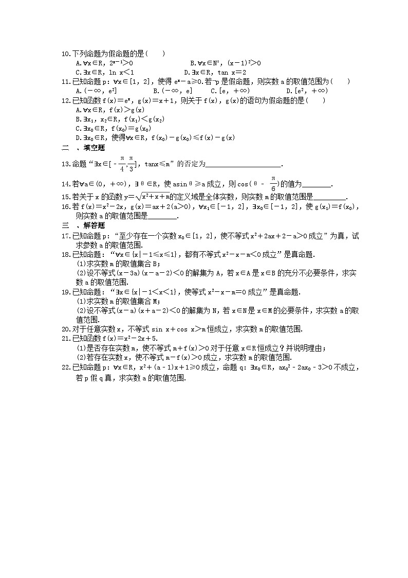 (小白高考)新高考数学(适合艺考生)一轮复习03《全称量词与存在量词》巩固练习（含答案）第2页