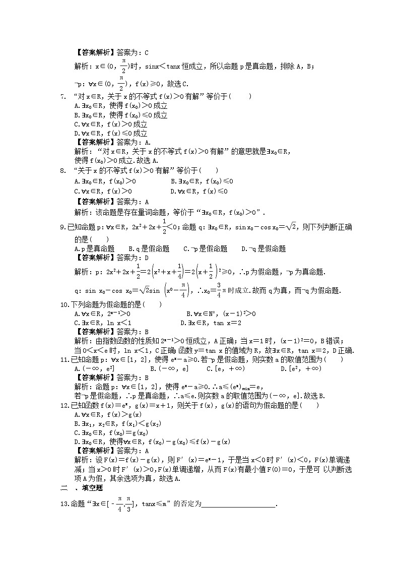 (小白高考)新高考数学(适合艺考生)一轮复习03《全称量词与存在量词》巩固练习（教师版）第2页