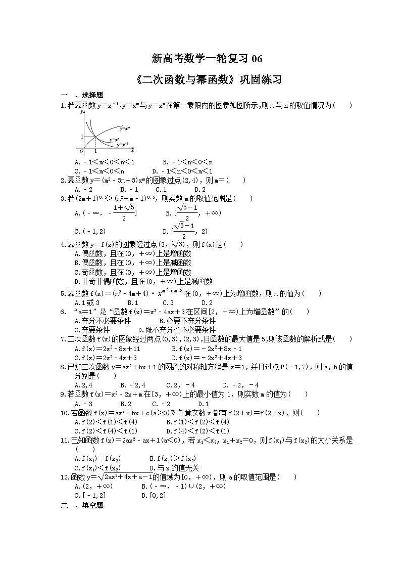 (小白高考)新高考数学(适合艺考生)一轮复习06《二次函数与幂函数》巩固练习（2份打包，答案版+教师版）01
