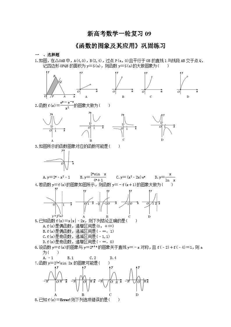 (小白高考)新高考数学(适合艺考生)一轮复习09《函数的图象及其应用》巩固练习（2份打包，答案版+教师版）01