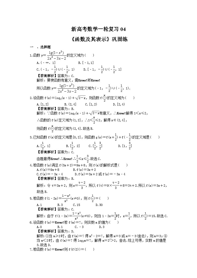 (小白高考)新高考数学(适合艺考生)一轮复习04《函数及其表示》巩固练习（2份打包，答案版+教师版）01