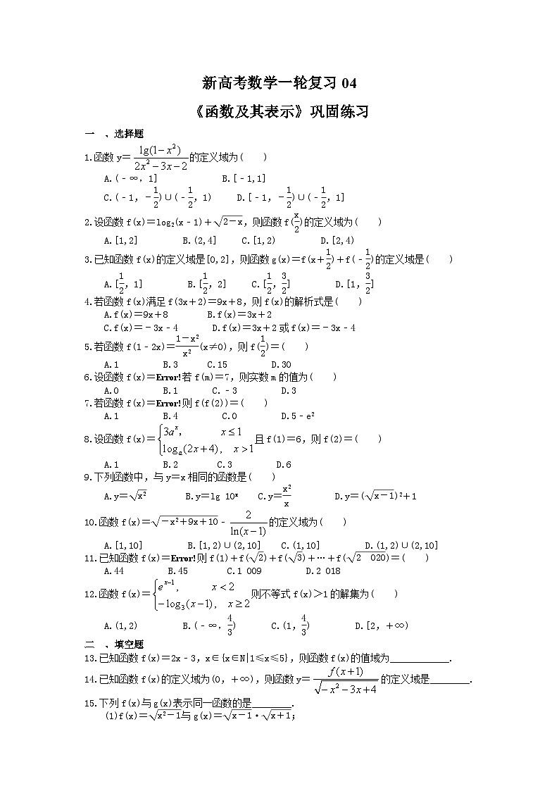 (小白高考)新高考数学(适合艺考生)一轮复习04《函数及其表示》巩固练习（2份打包，答案版+教师版）01