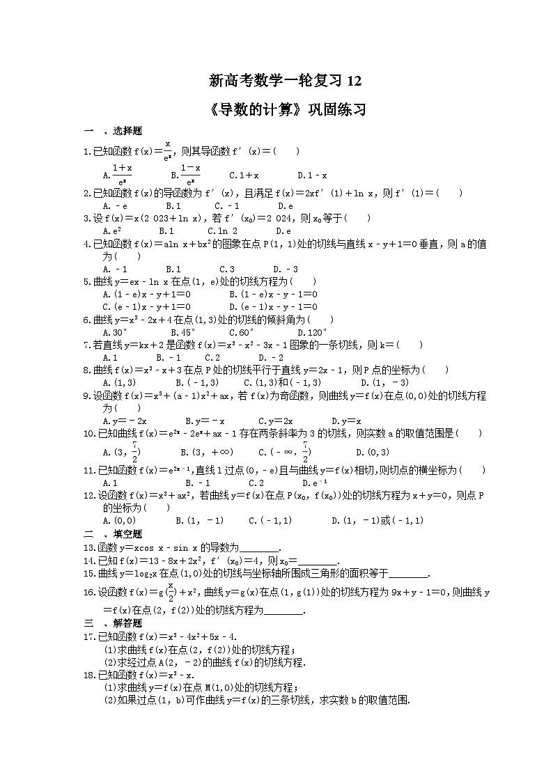 (小白高考)新高考数学(适合艺考生)一轮复习12《导数的计算》巩固练习（2份打包，答案版+教师版）01