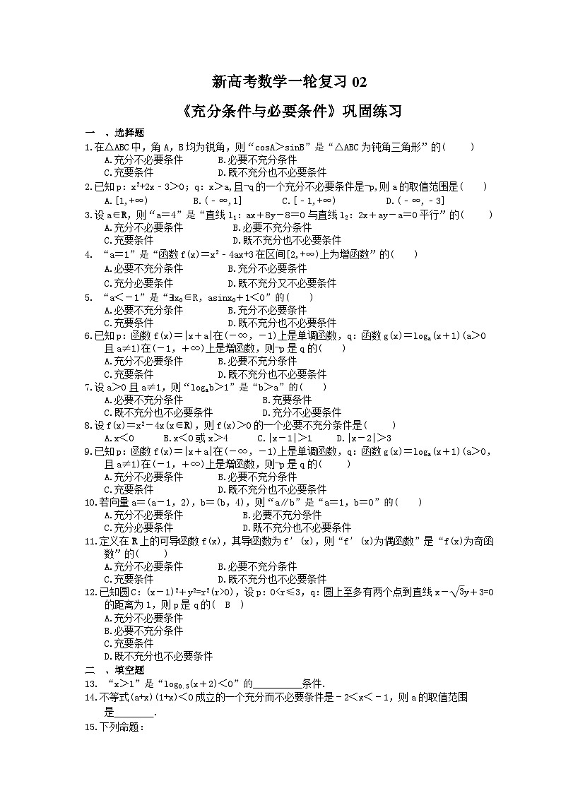 (小白高考)新高考数学(适合艺考生)一轮复习02《充分条件与必要条件》巩固练习（含答案）第1页