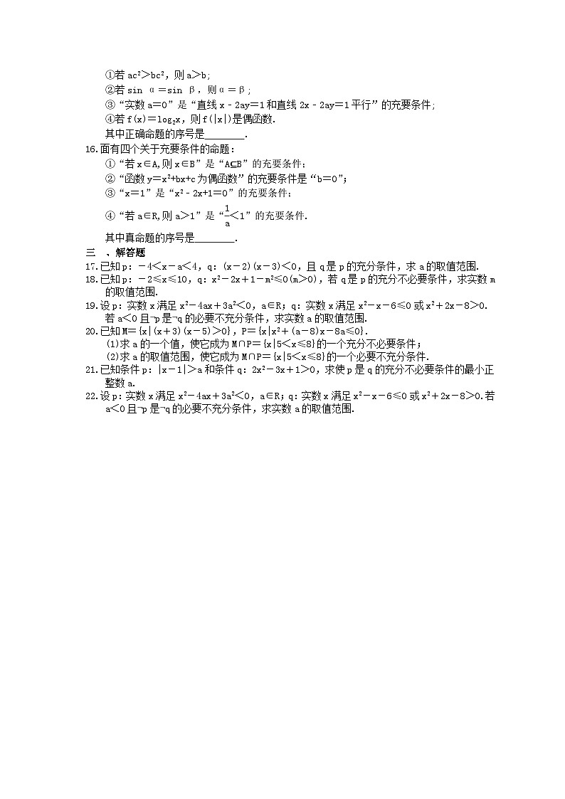 (小白高考)新高考数学(适合艺考生)一轮复习02《充分条件与必要条件》巩固练习（含答案）第2页