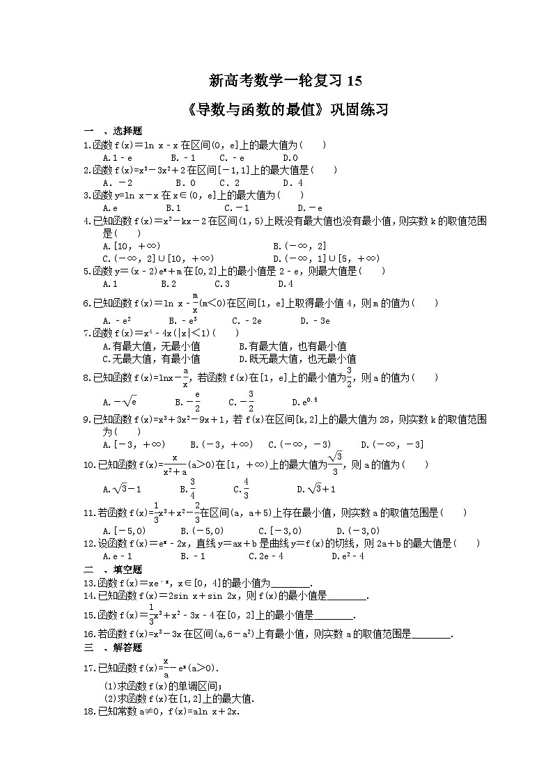 (小白高考)新高考数学(适合艺考生)一轮复习15《导数与函数的最值》巩固练习（含答案）第1页