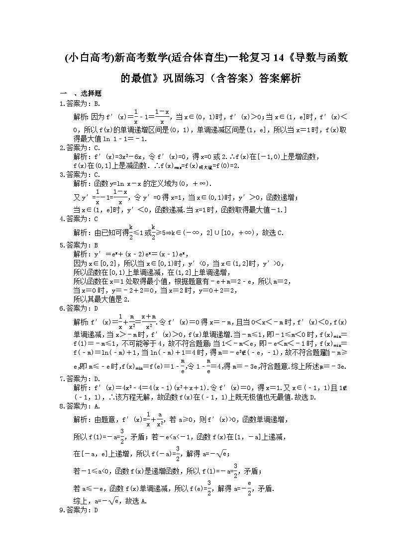 (小白高考)新高考数学(适合艺考生)一轮复习15《导数与函数的最值》巩固练习（含答案）第3页
