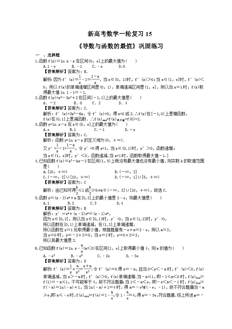 (小白高考)新高考数学(适合艺考生)一轮复习15《导数与函数的最值》巩固练习（教师版）第1页