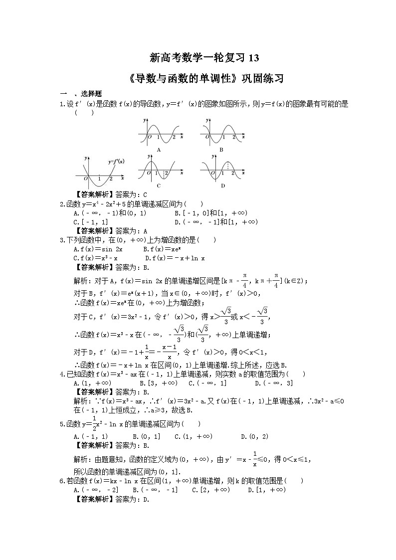 (小白高考)新高考数学(适合艺考生)一轮复习13《导数与函数的单调性》巩固练习（教师版）第1页