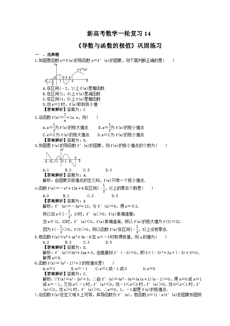 (小白高考)新高考数学(适合艺考生)一轮复习14《导数与函数的极值》巩固练习（教师版）第1页