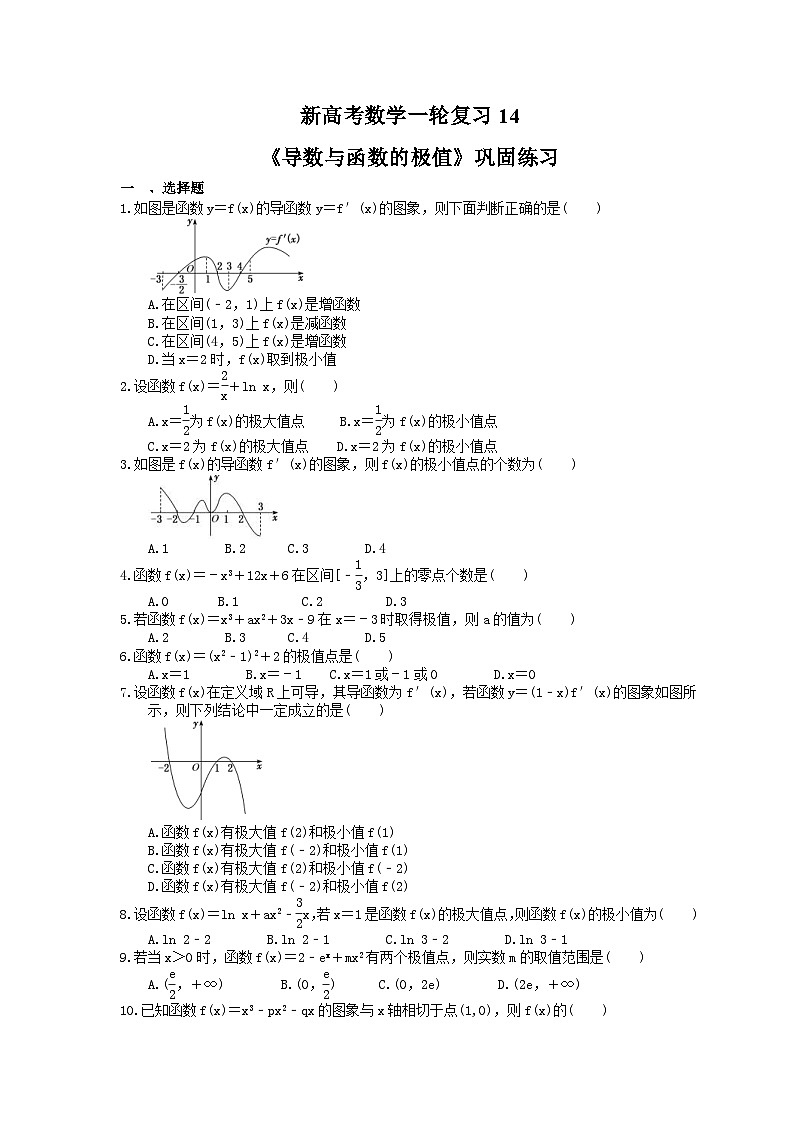 (小白高考)新高考数学(适合艺考生)一轮复习14《导数与函数的极值》巩固练习（含答案）第1页