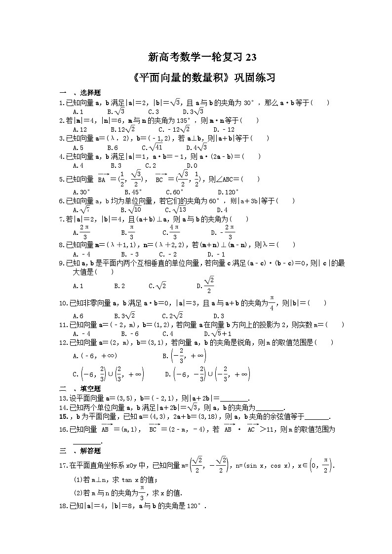 (小白高考)新高考数学(适合艺考生)一轮复习23《平面向量的数量积》巩固练习（含答案）第1页