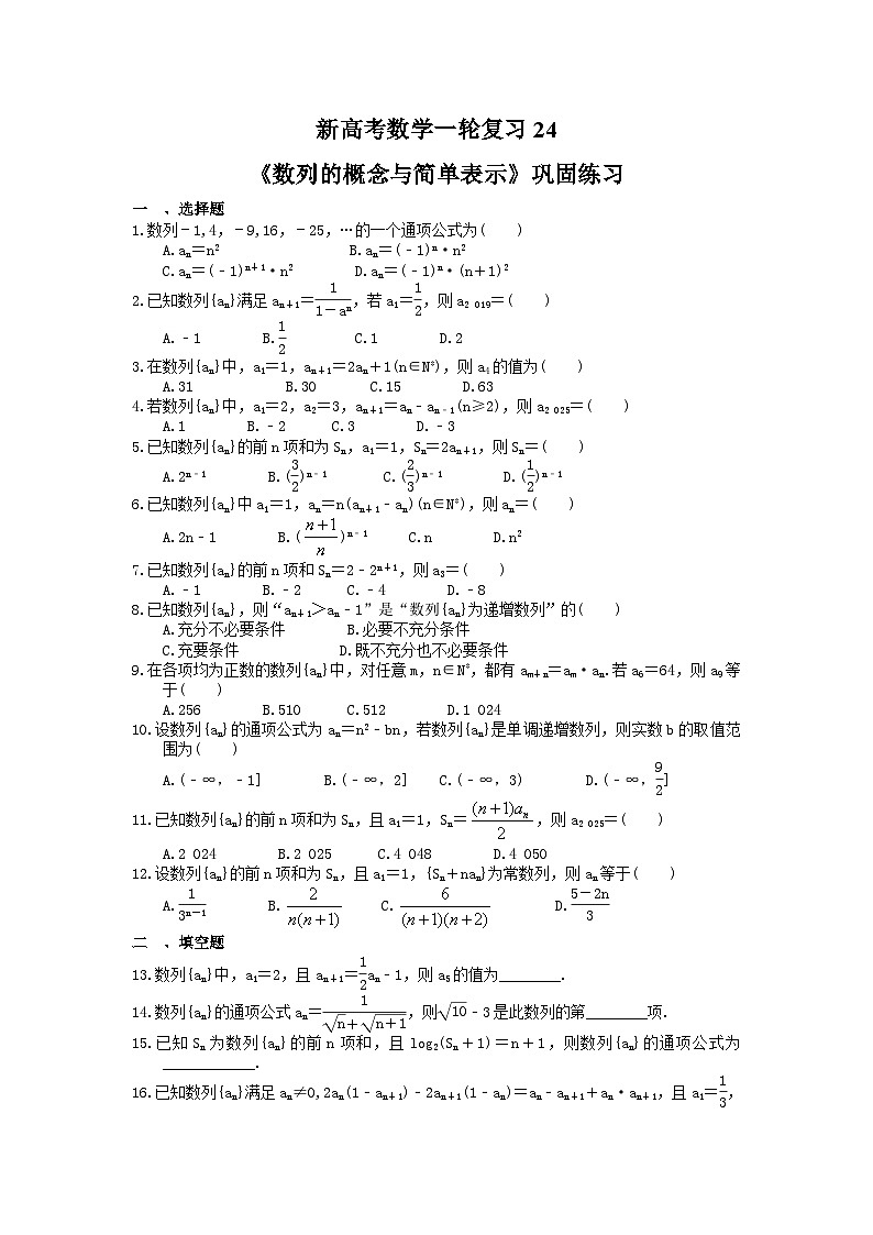 (小白高考)新高考数学(适合艺考生)一轮复习24《数列的概念与简单表示》巩固练习（含答案）第1页