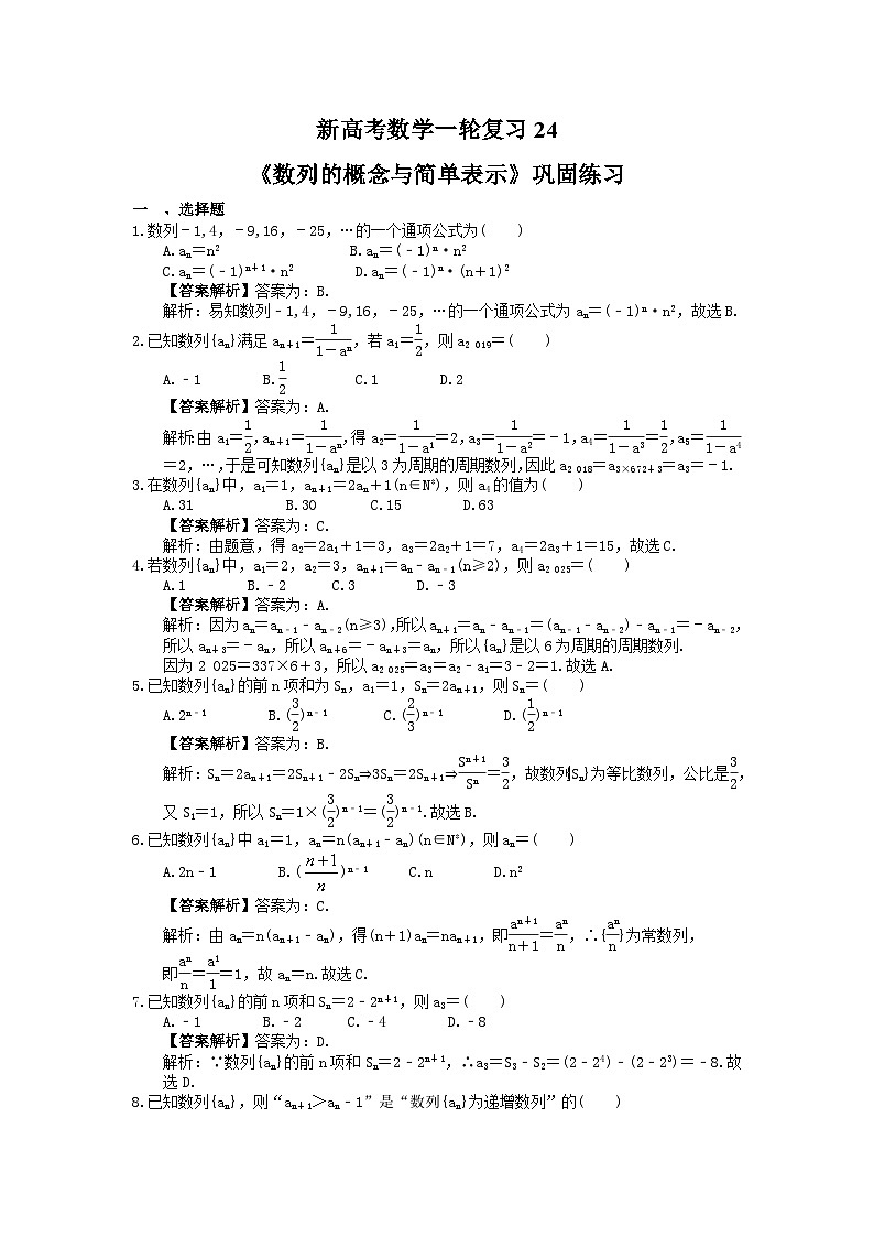 (小白高考)新高考数学(适合艺考生)一轮复习24《数列的概念与简单表示》巩固练习（教师版）第1页