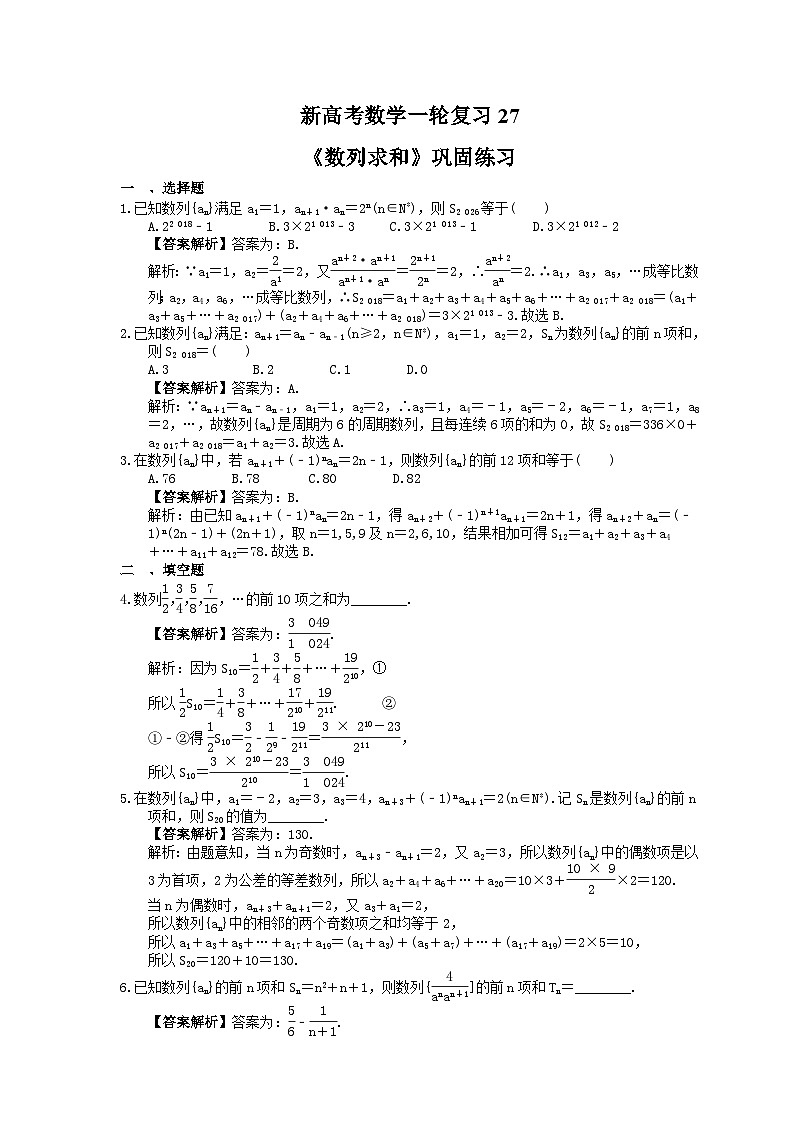 (小白高考)新高考数学(适合艺考生)一轮复习27《数列求和》巩固练习（2份打包，答案版+教师版）01