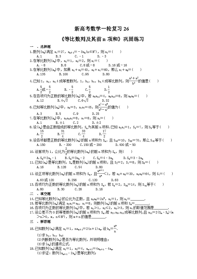 (小白高考)新高考数学(适合艺考生)一轮复习26《等比数列及其前n项和》巩固练习（含答案）第1页