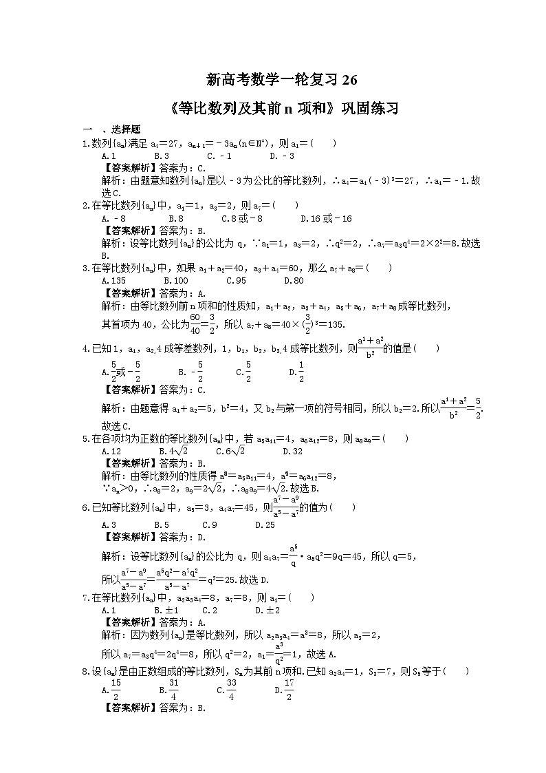 (小白高考)新高考数学(适合艺考生)一轮复习26《等比数列及其前n项和》巩固练习（教师版）第1页