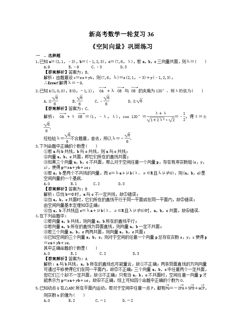 (小白高考)新高考数学(适合艺考生)一轮复习36《空间向量》巩固练习（教师版）第1页