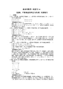 (小白高考)新高考数学(适合艺考生)一轮复习34《直线、平面垂直的判定与性质》巩固练习（2份打包，答案版+教师版）
