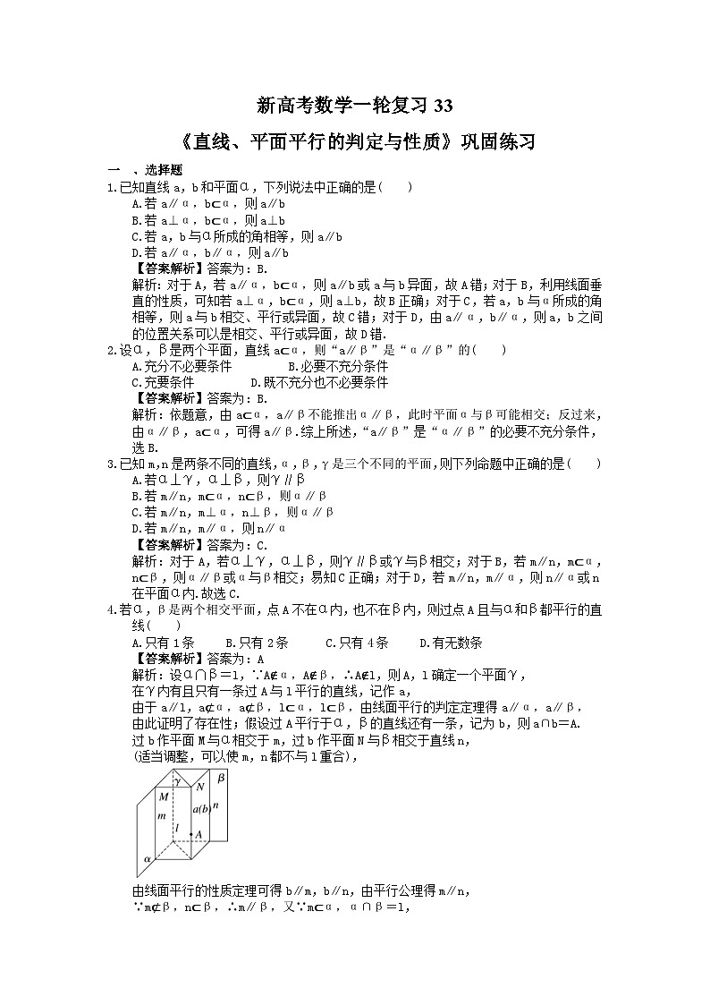(小白高考)新高考数学(适合艺考生)一轮复习33《直线、平面平行的判定与性质》巩固练习（教师版）第1页