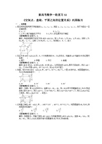 (小白高考)新高考数学(适合艺考生)一轮复习32《空间点、直线、平面之间的位置关系》巩固练习（2份打包，答案版+教师版）