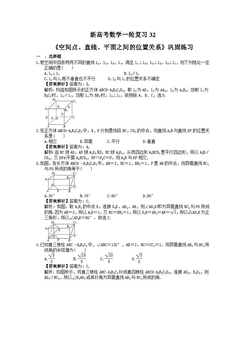 (小白高考)新高考数学(适合艺考生)一轮复习32《空间点、直线、平面之间的位置关系》巩固练习（教师版）第1页