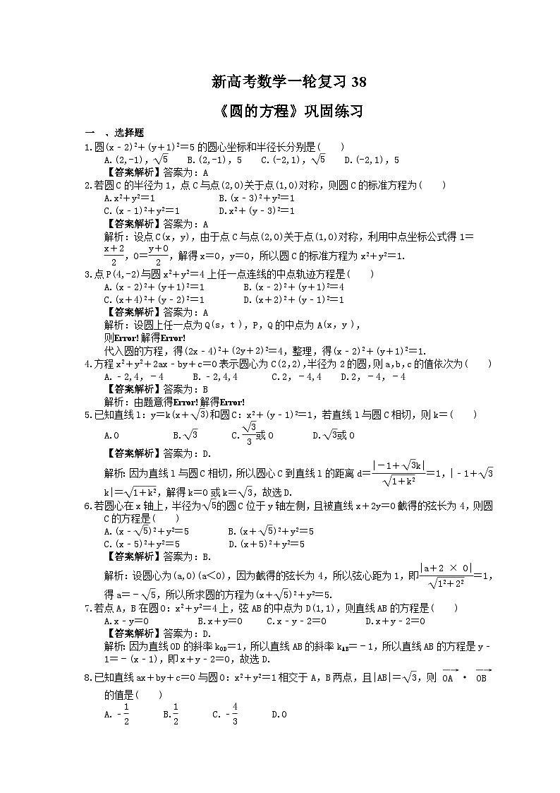 (小白高考)新高考数学(适合艺考生)一轮复习38《圆的方程》巩固练习（2份打包，答案版+教师版）01