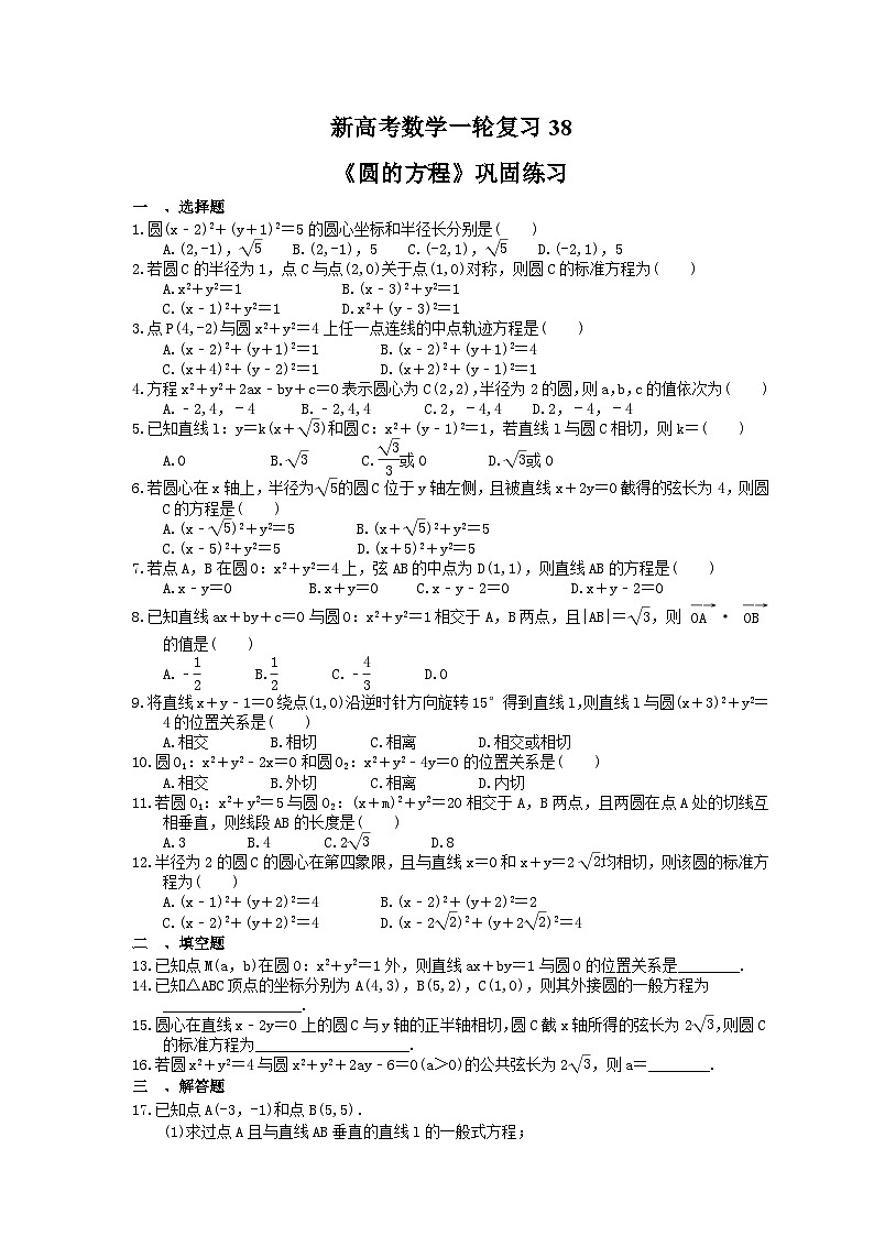 (小白高考)新高考数学(适合艺考生)一轮复习38《圆的方程》巩固练习（2份打包，答案版+教师版）01