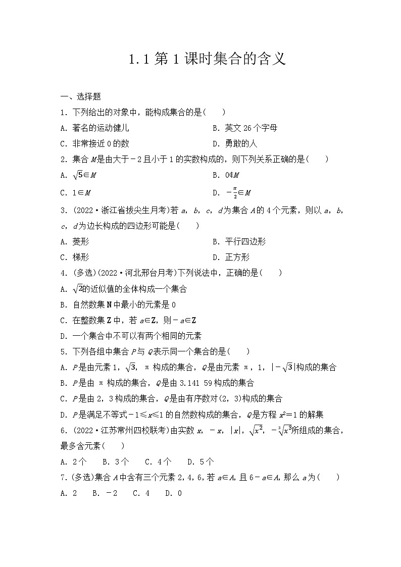 【课时练】人教A版（2019）高中数学 必修第一册 同步检测1.1 第1课时 集合的含义（含解析）01