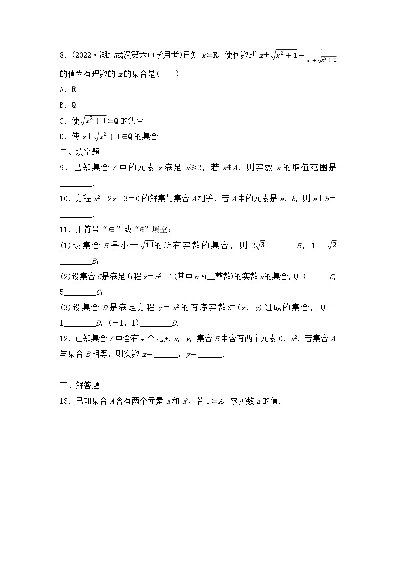 【课时练】人教A版（2019）高中数学 必修第一册 同步检测1.1 第1课时 集合的含义（含解析）02