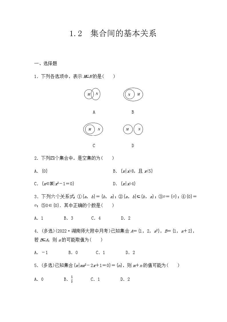 【课时练】人教A版（2019）高中数学 必修第一册 同步检测1.2 集合间的基本关系（含解析）01