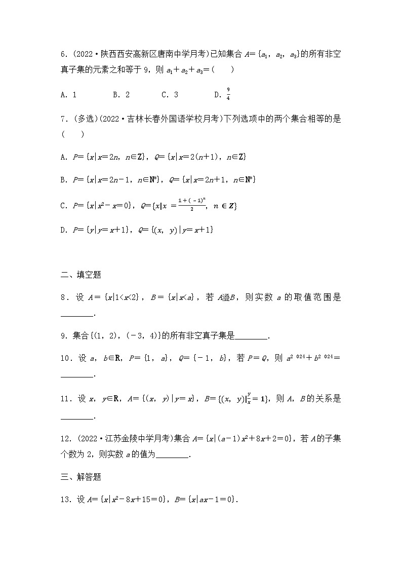 【课时练】人教A版（2019）高中数学 必修第一册 同步检测1.2 集合间的基本关系（含解析）02