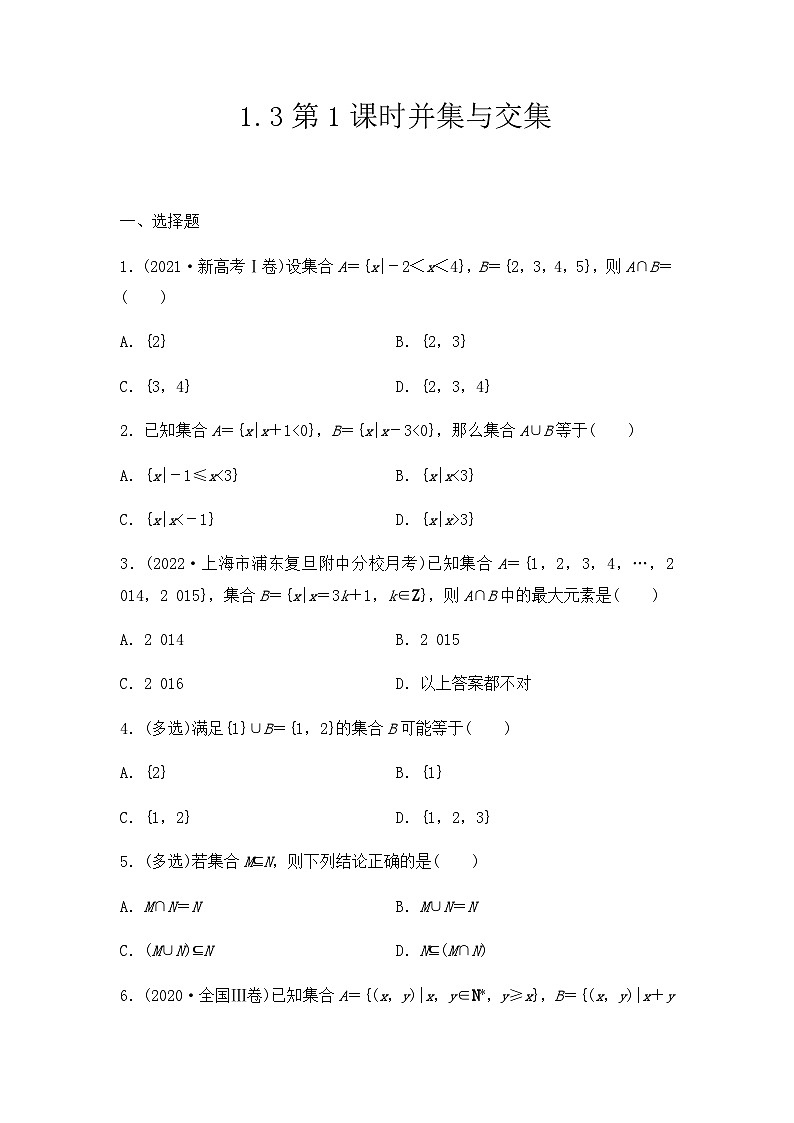 【课时练】人教A版（2019）高中数学 必修第一册 同步检测1.3 第1课时 并集与交集（含解析）01