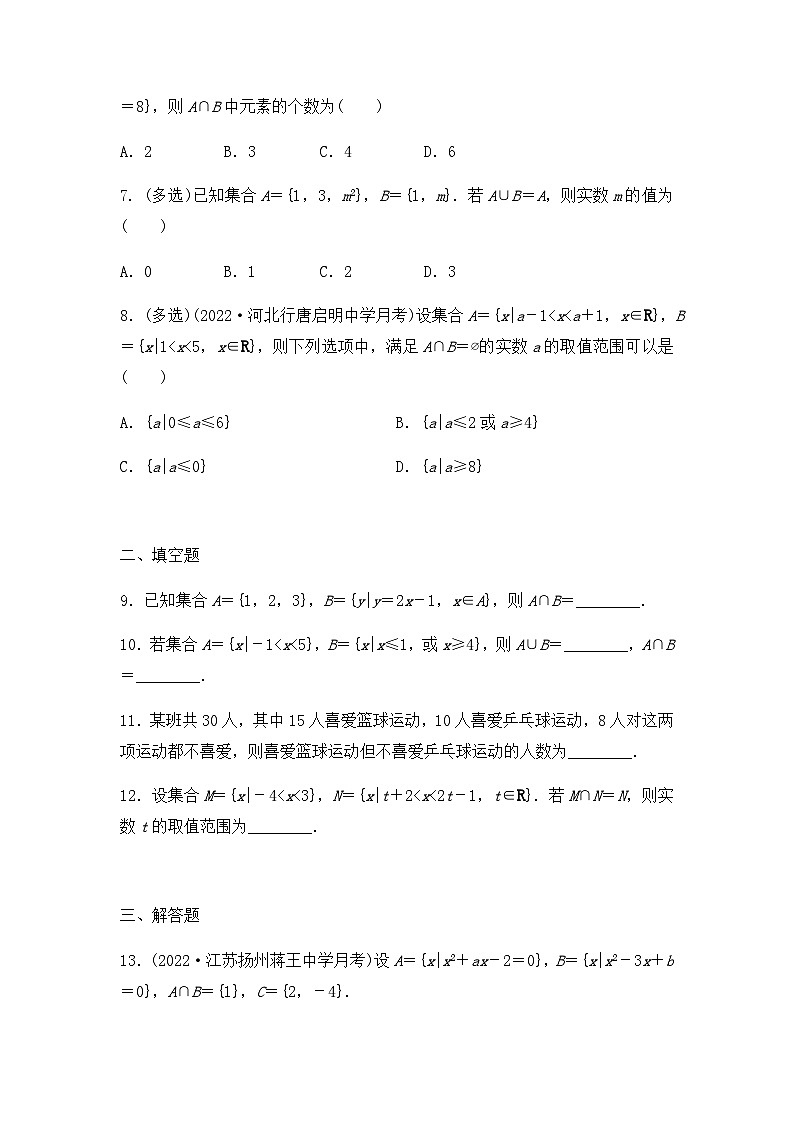 【课时练】人教A版（2019）高中数学 必修第一册 同步检测1.3 第1课时 并集与交集（含解析）02
