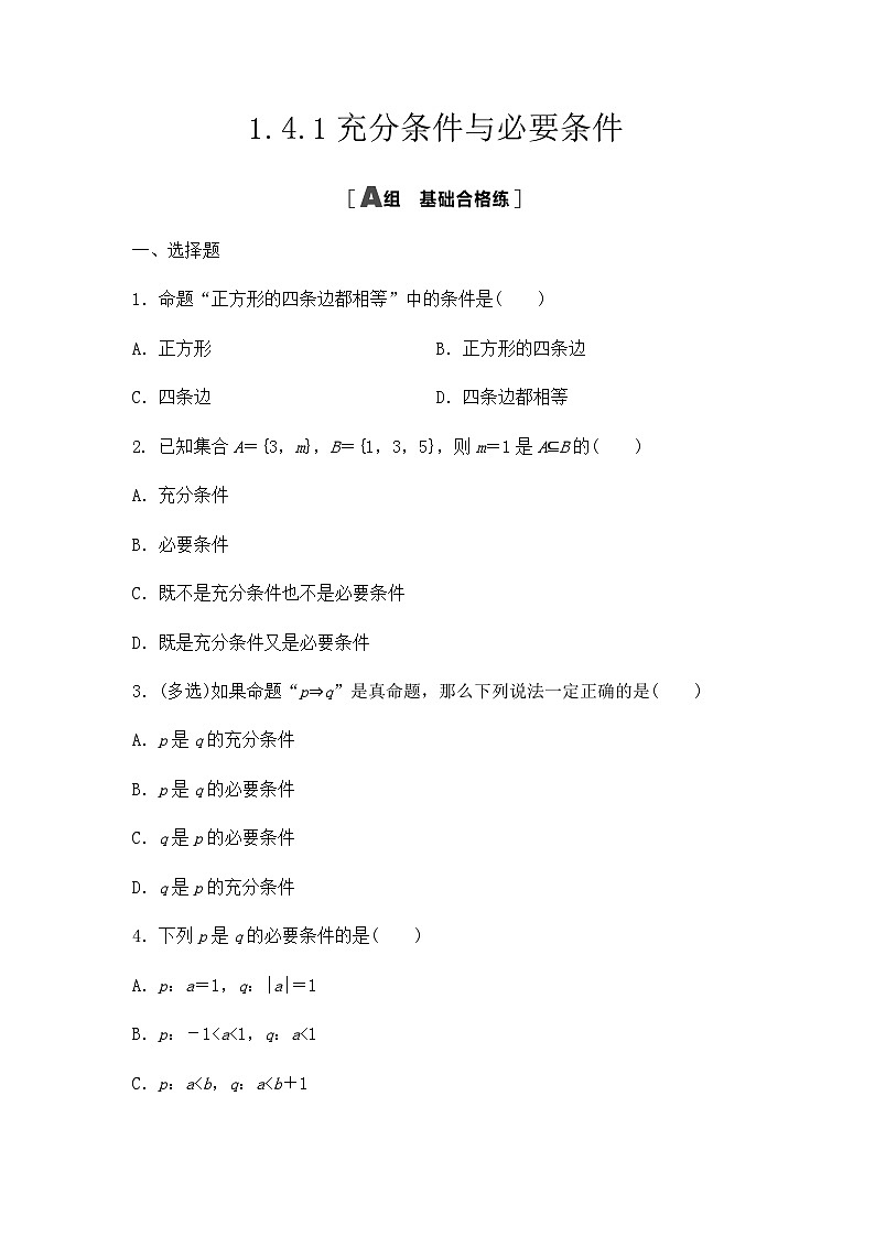 【课时练】人教A版（2019）高中数学 必修第一册 同步检测1.4.1充分条件与必要条件（含解析）01