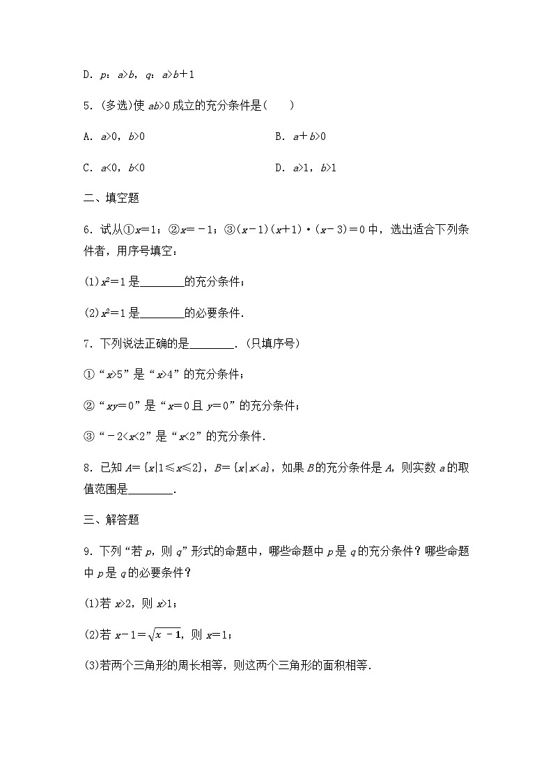 【课时练】人教A版（2019）高中数学 必修第一册 同步检测1.4.1充分条件与必要条件（含解析）02