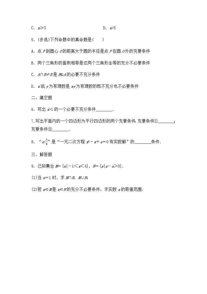 【课时练】人教A版（2019）高中数学 必修第一册 同步检测1.4.2充要条件（含解析）02