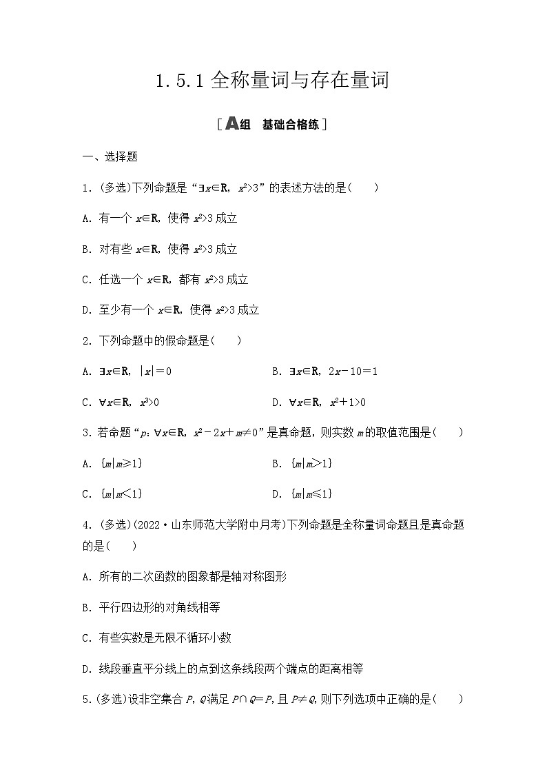 【课时练】人教A版（2019）高中数学 必修第一册 同步检测1.5.1全称量词与存在量词（含解析）01