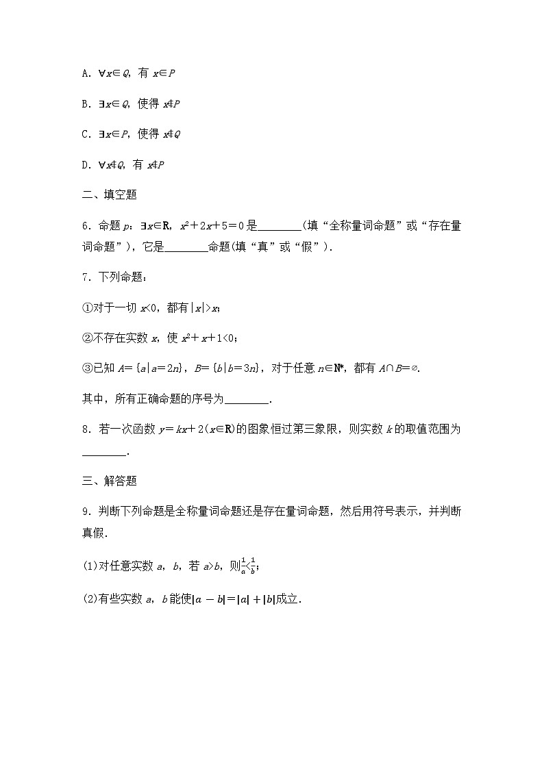 【课时练】人教A版（2019）高中数学 必修第一册 同步检测1.5.1全称量词与存在量词（含解析）02