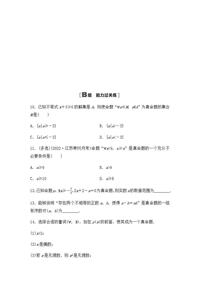 【课时练】人教A版（2019）高中数学 必修第一册 同步检测1.5.1全称量词与存在量词（含解析）03