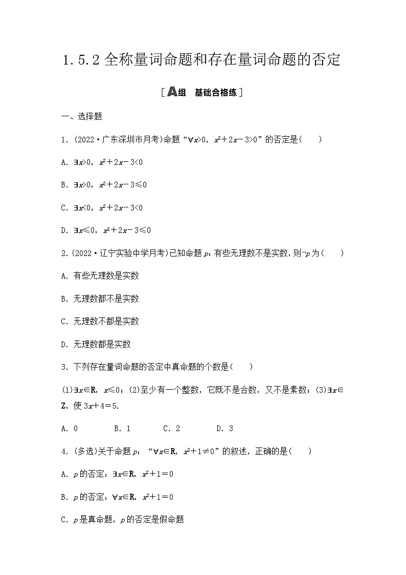 【课时练】人教A版（2019）高中数学 必修第一册 同步检测1.5.2全称量词命题和存在量词命题的否定（含解析）01