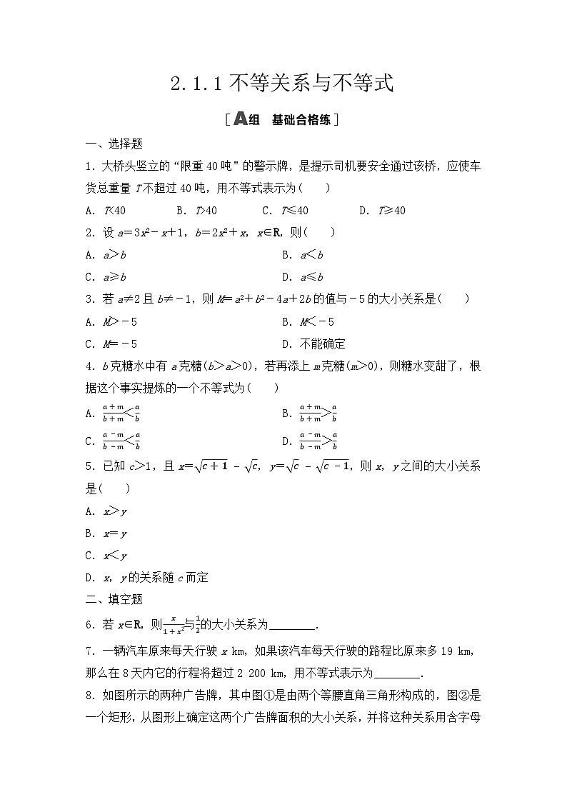 【课时练】人教A版（2019）高中数学 必修第一册 同步检测2.1.1不等关系与不等式（含解析）01