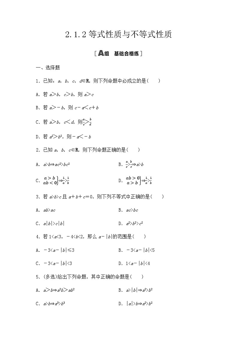 【课时练】人教A版（2019）高中数学 必修第一册 同步检测2.1.2 等式性质与不等式性质（含解析）01
