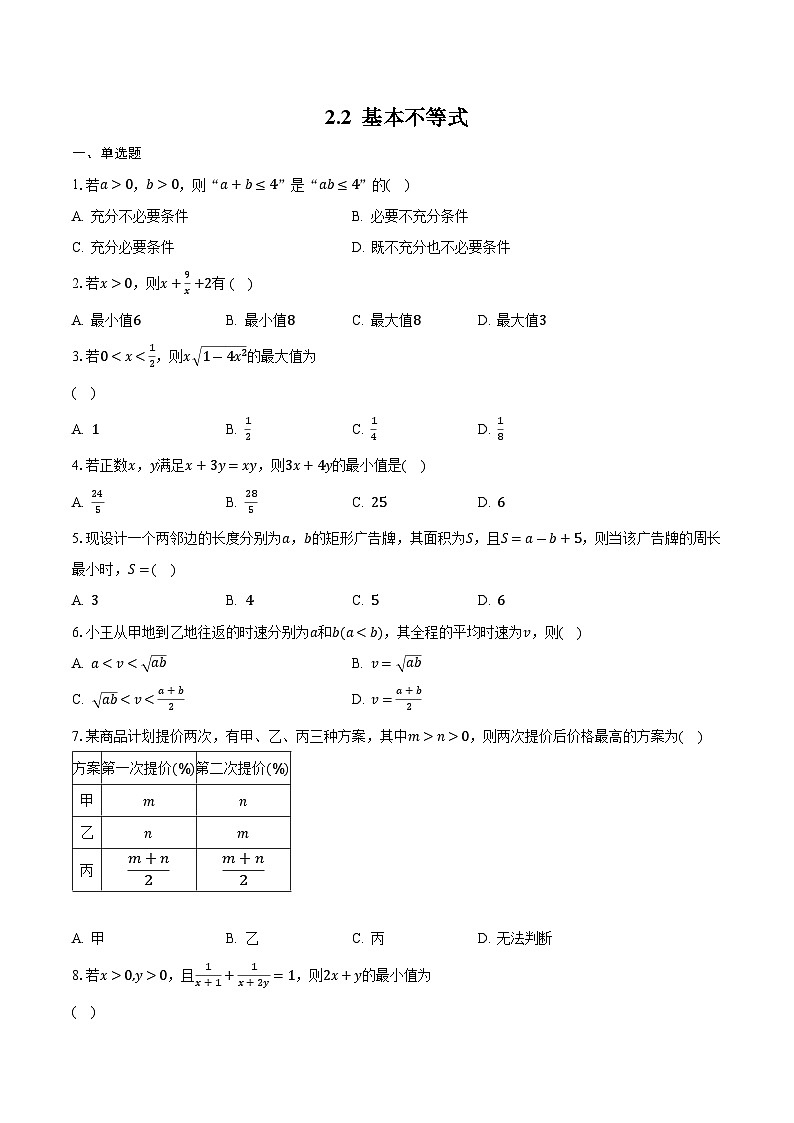 【课时练】人教A版（2019）高中数学 必修第一册 同步检测2.2 基本不等式（含答案）01