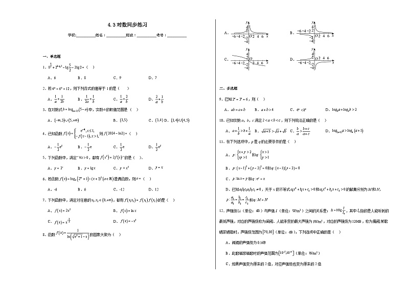 【课时练】人教A版（2019）高中数学 必修第一册 同步检测4.3对数（含解析）01