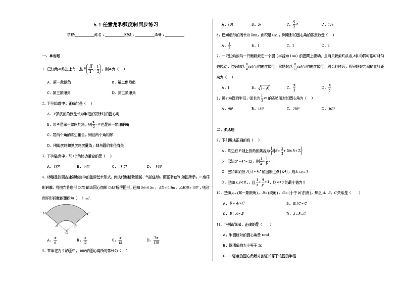 【课时练】人教A版（2019）高中数学 必修第一册 同步检测5.1任意角和弧度制（含解析）01